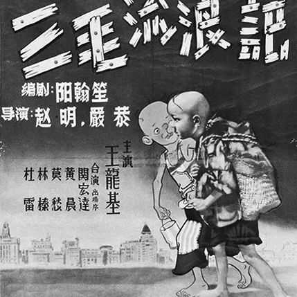 36ee7e3e20949500b521348a8a26006774516b5e 三毛流浪記電影公映時的海報