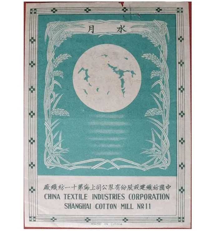 543d75f30482da32c497eb1c4c2b6226d4ef4325 中國紡織建設公司上海第十一紡織廠「水月」商標