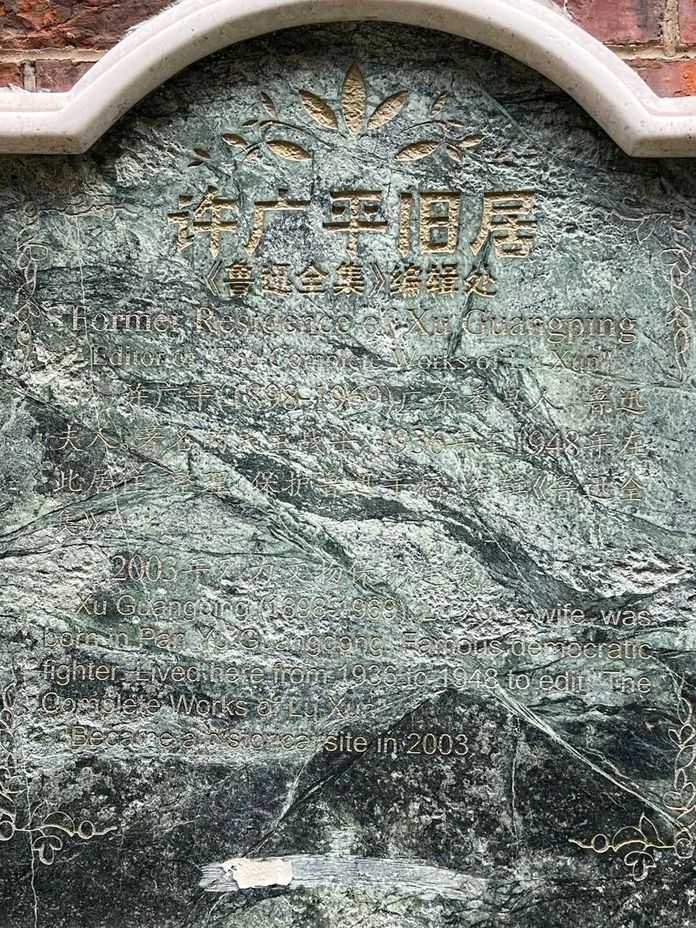 許廣平故居沈軼倫 攝‍